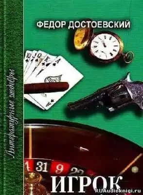 Достоевский Фёдор - Игрок HubKnigi — Аудиокниги Онлайн | Классика, Детективы, Поэзия и Более