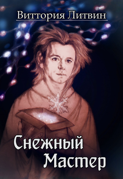 Литвин Виттория - Снежный Мастер. Сказка о Небесной Канцелярии HubKnigi — Аудиокниги Онлайн | Классика, Детективы, Поэзия и Более