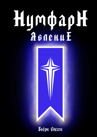 Олссен Бьёрн - НумфарН ЯвлениЕ HubKnigi — Аудиокниги Онлайн | Классика, Детективы, Поэзия и Более