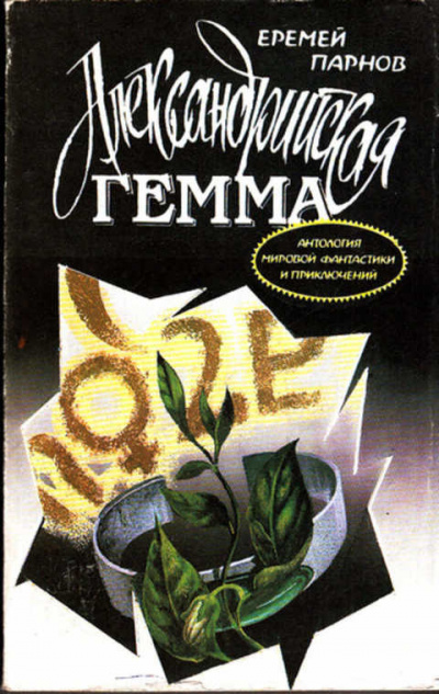 Парнов Еремей - Александрийская гемма HubKnigi — Аудиокниги Онлайн | Классика, Детективы, Поэзия и Более