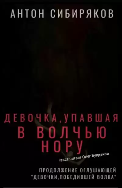 Сибиряков Антон - Девочка, упавшая в волчью нору HubKnigi — Аудиокниги Онлайн | Классика, Детективы, Поэзия и Более