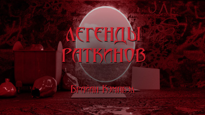 Кэмпбелл Брайан - Легенды раткинов HubKnigi — Аудиокниги Онлайн | Классика, Детективы, Поэзия и Более