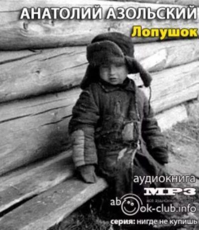 Азольский Анатолий - Лопушок HubKnigi — Аудиокниги Онлайн | Классика, Детективы, Поэзия и Более