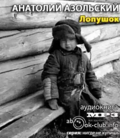 Азольский Анатолий - Лопушок HubKnigi — Аудиокниги Онлайн | Классика, Детективы, Поэзия и Более