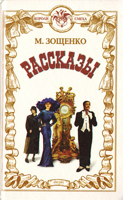 Зощенко Михаил - Жертва революции HubKnigi — Аудиокниги Онлайн | Классика, Детективы, Поэзия и Более