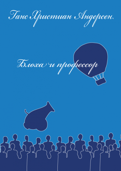 Андерсен Ганс - Блоха и профессор HubKnigi — Аудиокниги Онлайн | Классика, Детективы, Поэзия и Более