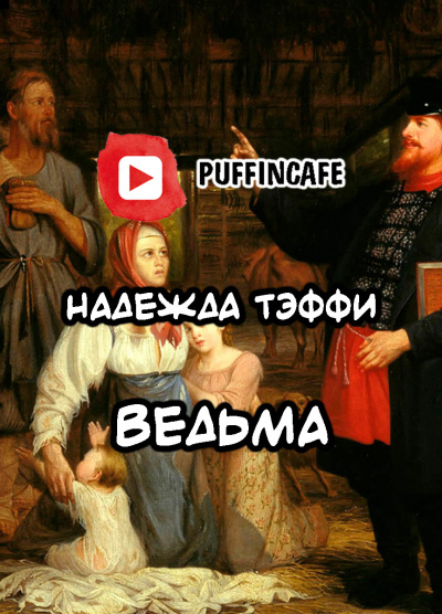 Тэффи Надежда - Ведьма HubKnigi — Аудиокниги Онлайн | Классика, Детективы, Поэзия и Более