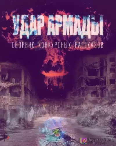 Удар Армады (Сборник конкурсных рассказов) HubKnigi — Аудиокниги Онлайн | Классика, Детективы, Поэзия и Более
