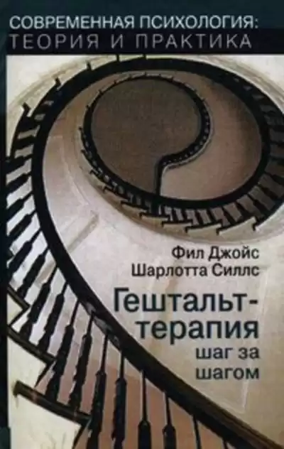 Джойс Фил, Силлс Шарлотта - Гештальт-терапия шаг за шагом HubKnigi — Аудиокниги Онлайн | Классика, Детективы, Поэзия и Более