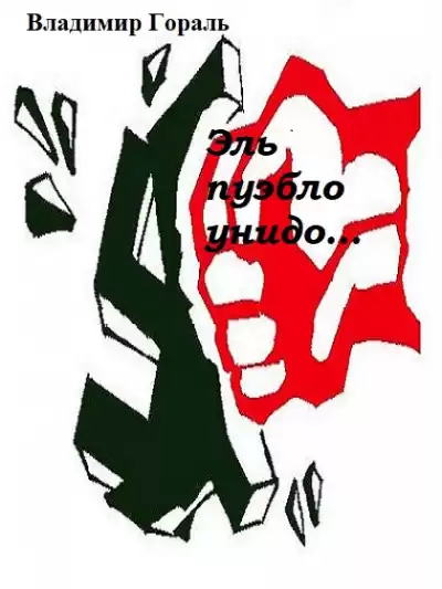 Гораль Владимир - Эль пуэбло унидо HubKnigi — Аудиокниги Онлайн | Классика, Детективы, Поэзия и Более