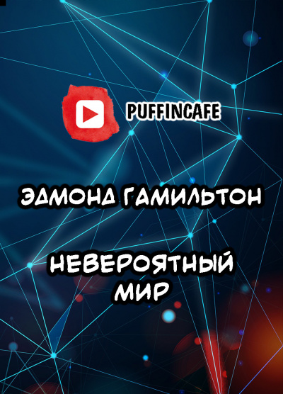 Гамильтон Эдмонд - Невероятный мир HubKnigi — Аудиокниги Онлайн | Классика, Детективы, Поэзия и Более