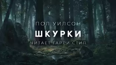 Уилсон Пол - Шкурки HubKnigi — Аудиокниги Онлайн | Классика, Детективы, Поэзия и Более