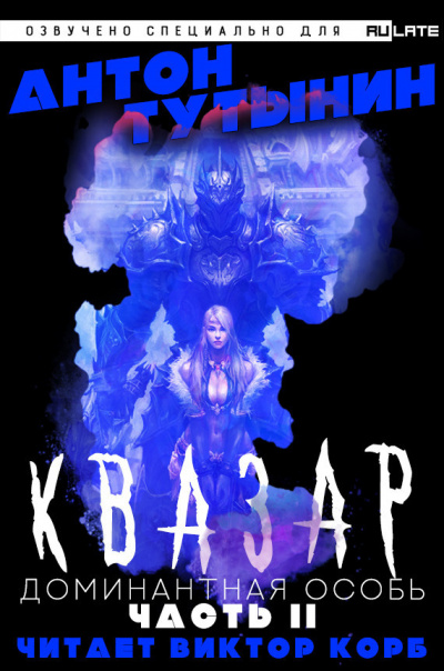Тутынин Антон - Квазар. Доминантная особь - Часть 2 HubKnigi — Аудиокниги Онлайн | Классика, Детективы, Поэзия и Более