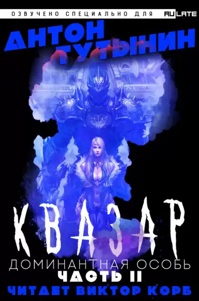 Тутынин Антон - Квазар. Доминантная особь - Часть 2 HubKnigi — Аудиокниги Онлайн | Классика, Детективы, Поэзия и Более