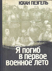 Пээгель Юхан - Я погиб в первое военное лето HubKnigi — Аудиокниги Онлайн | Классика, Детективы, Поэзия и Более
