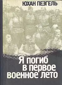 Пээгель Юхан - Я погиб в первое военное лето HubKnigi — Аудиокниги Онлайн | Классика, Детективы, Поэзия и Более