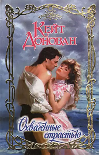 Донован Кейт - Охваченные страстью HubKnigi — Аудиокниги Онлайн | Классика, Детективы, Поэзия и Более