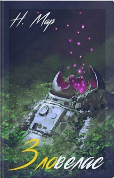 Мар Наталья - Зловелас HubKnigi — Аудиокниги Онлайн | Классика, Детективы, Поэзия и Более