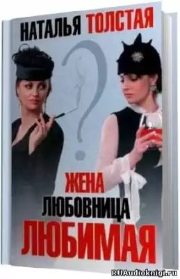 Толстая Наталья - Жена. Любовница. Любимая HubKnigi — Аудиокниги Онлайн | Классика, Детективы, Поэзия и Более