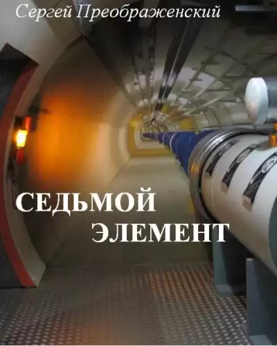 Преображенский Сергей - Седьмой элемент (часть первая) HubKnigi — Аудиокниги Онлайн | Классика, Детективы, Поэзия и Более