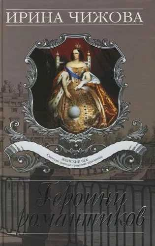 Чижова Ирина - Героини романтиков HubKnigi — Аудиокниги Онлайн | Классика, Детективы, Поэзия и Более