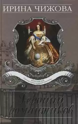 Чижова Ирина - Героини романтиков HubKnigi — Аудиокниги Онлайн | Классика, Детективы, Поэзия и Более