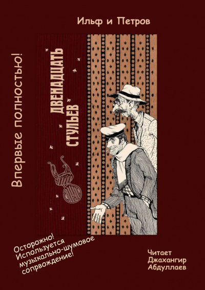 Ильф Илья, Петров Евгений - 12 стульев HubKnigi — Аудиокниги Онлайн | Классика, Детективы, Поэзия и Более