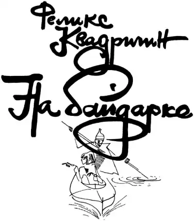 Квадригин Феликс - На байдарке HubKnigi — Аудиокниги Онлайн | Классика, Детективы, Поэзия и Более