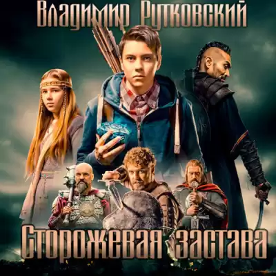 Рутковский Владимир - Сторожевая застава HubKnigi — Аудиокниги Онлайн | Классика, Детективы, Поэзия и Более