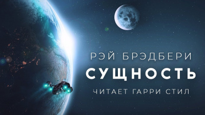 Брэдбери Рэй - Сущность HubKnigi — Аудиокниги Онлайн | Классика, Детективы, Поэзия и Более