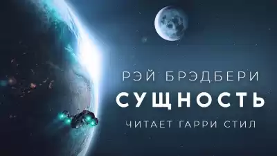 Брэдбери Рэй - Сущность HubKnigi — Аудиокниги Онлайн | Классика, Детективы, Поэзия и Более