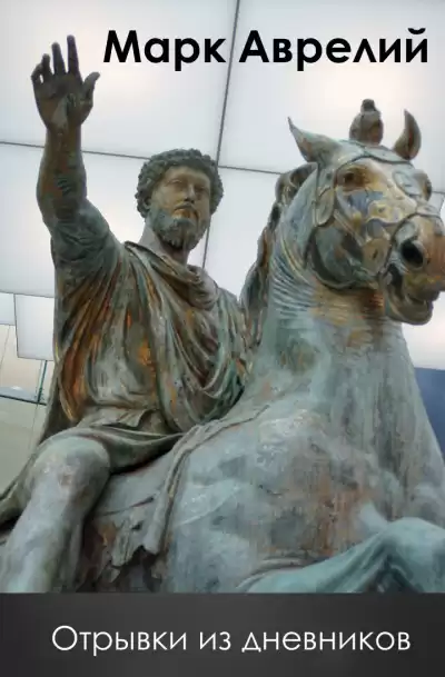 Аврелий Марк - Отрывки из дневников HubKnigi — Аудиокниги Онлайн | Классика, Детективы, Поэзия и Более