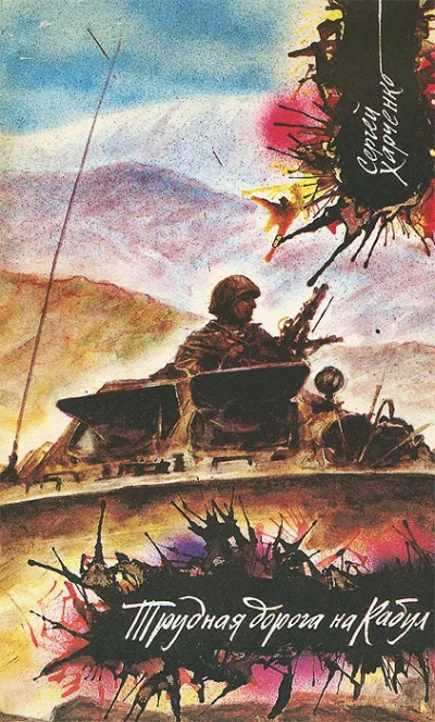 Харченко Сергей - Трудная дорога на Кабул HubKnigi — Аудиокниги Онлайн | Классика, Детективы, Поэзия и Более