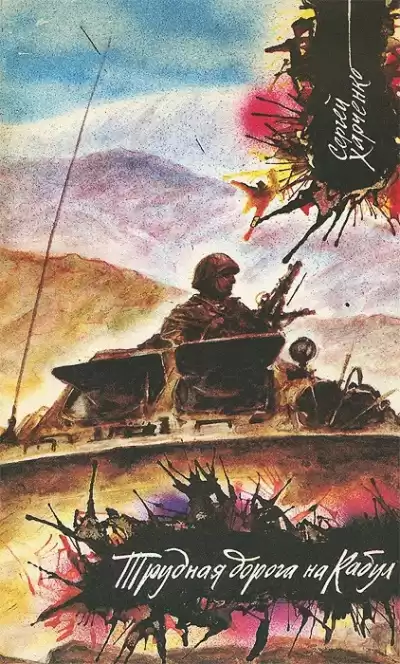 Харченко Сергей - Трудная дорога на Кабул HubKnigi — Аудиокниги Онлайн | Классика, Детективы, Поэзия и Более