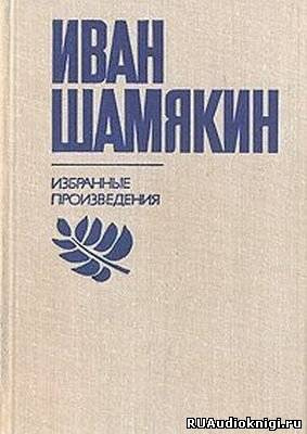 Шамякин Иван - Брачная Ночь HubKnigi — Аудиокниги Онлайн | Классика, Детективы, Поэзия и Более