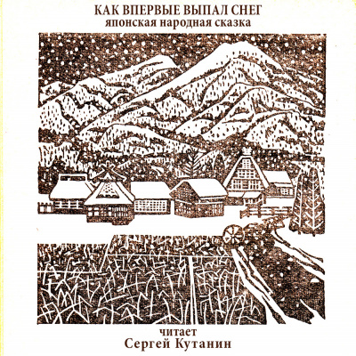 Как впервые выпал снег HubKnigi — Аудиокниги Онлайн | Классика, Детективы, Поэзия и Более
