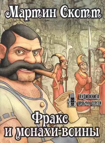 Скотт Мартин - Фракс и монахи-воины HubKnigi — Аудиокниги Онлайн | Классика, Детективы, Поэзия и Более