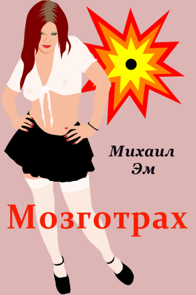 Михаил Эм - Мозготрах HubKnigi — Аудиокниги Онлайн | Классика, Детективы, Поэзия и Более