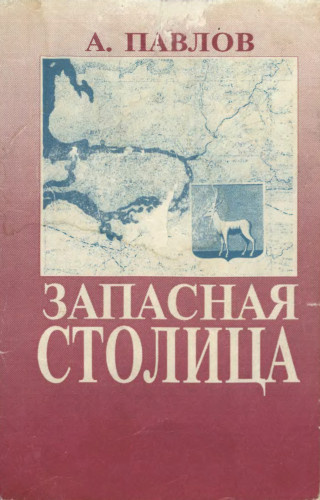 Павлов Андрей - Запасная столица HubKnigi — Аудиокниги Онлайн | Классика, Детективы, Поэзия и Более