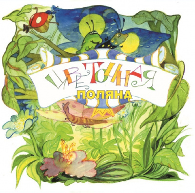 Ланда Игорь - Цветочная поляна HubKnigi — Аудиокниги Онлайн | Классика, Детективы, Поэзия и Более