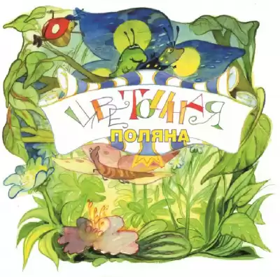 Ланда Игорь - Цветочная поляна HubKnigi — Аудиокниги Онлайн | Классика, Детективы, Поэзия и Более