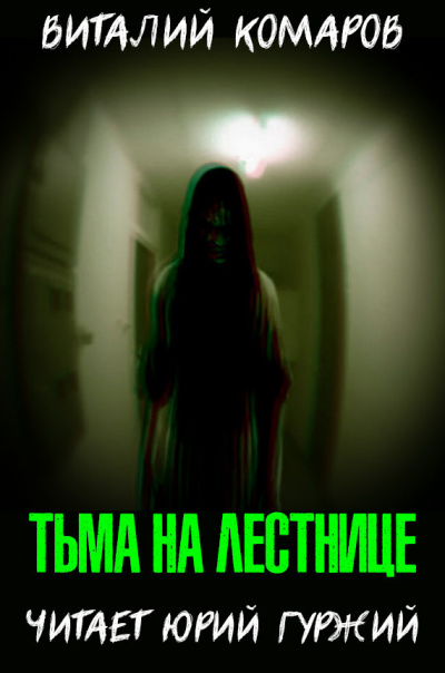 Комаров Виталий - Тьма на лестнице HubKnigi — Аудиокниги Онлайн | Классика, Детективы, Поэзия и Более