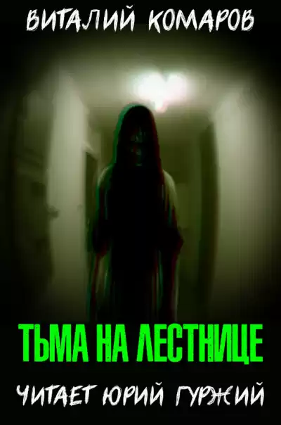 Комаров Виталий - Тьма на лестнице HubKnigi — Аудиокниги Онлайн | Классика, Детективы, Поэзия и Более