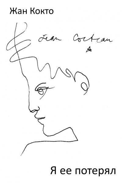 Кокто Жан - Я ее потерял HubKnigi — Аудиокниги Онлайн | Классика, Детективы, Поэзия и Более