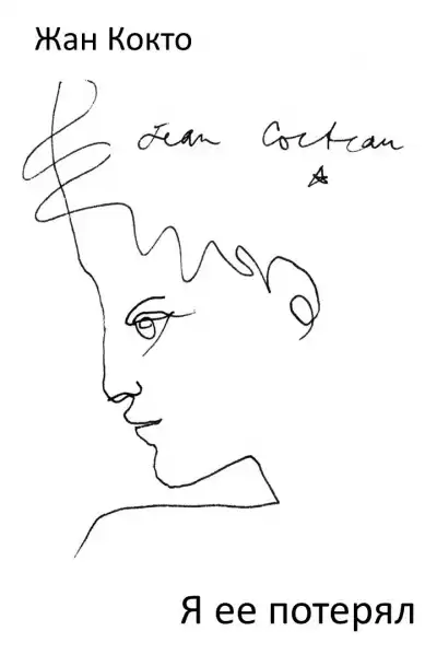 Кокто Жан - Я ее потерял HubKnigi — Аудиокниги Онлайн | Классика, Детективы, Поэзия и Более