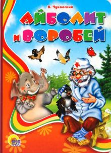 Чуковский Корней - Айболит и воробей HubKnigi — Аудиокниги Онлайн | Классика, Детективы, Поэзия и Более