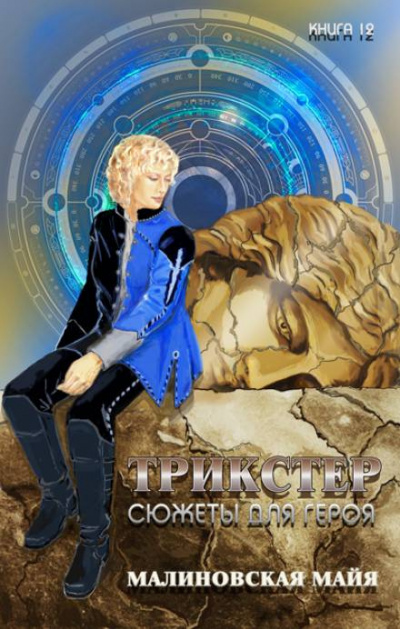 Малиновская Майя - Трикстер. Сюжеты для героя HubKnigi — Аудиокниги Онлайн | Классика, Детективы, Поэзия и Более