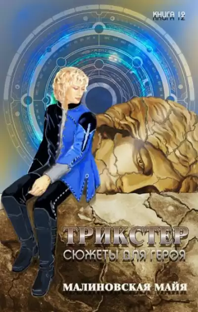 Малиновская Майя - Трикстер. Сюжеты для героя HubKnigi — Аудиокниги Онлайн | Классика, Детективы, Поэзия и Более