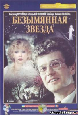 Себастиану Михай - Безымянная звезда HubKnigi — Аудиокниги Онлайн | Классика, Детективы, Поэзия и Более