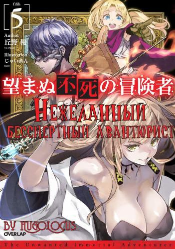 Окано Ю - Нежеланный бессмертный авантюрист HubKnigi — Аудиокниги Онлайн | Классика, Детективы, Поэзия и Более